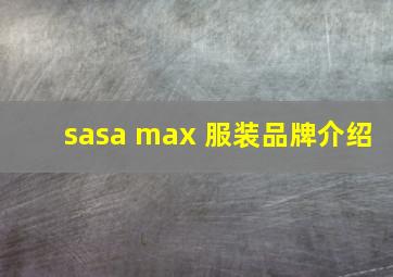 sasa max 服装品牌介绍